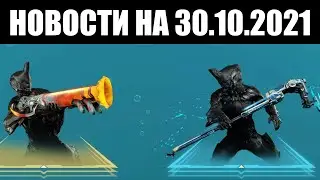 Warframe | Новости 📣 | Финал БЛАГОТВОРИТЕЛЬНОСТИ, китайские БОНУСЫ и крадущийся ОПЕРАТОР 👤