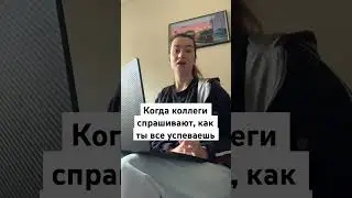 Когда тебя спрашивают, как ты все успеваешь 