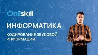 ИНФОРМАТИКА 10 класс: Кодирование звуковой информации