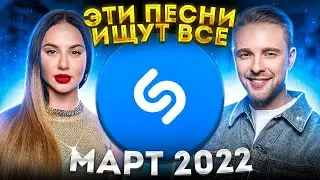 ЭТИ ПЕСНИ ИЩУТ ВСЕ  /ТОП 200 ПЕСЕН SHAZAM МАРТ 2022 МУЗЫКАЛЬНЫЕ НОВИНКИ