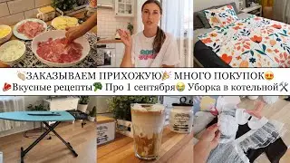 ЗАКАЗЫВАЕМ ПРИХОЖУЮ🎉• МНОГО ПОКУПОК😍• ВКУСНЫЕ РЕЦЕПТЫ🥩🥦• ПРО 1 СЕНТЯБРЯ😭• УБОРКА В КОТЕЛЬНОЙ🛠️