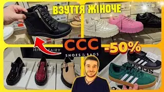 ВЗУТТЯ 👡 -50% ОСІНЬ ♨️ ССС ♨️ Жіноче та чоловіче взуття 👍 #ціна #знижки #акції #розпродаж #шопінг