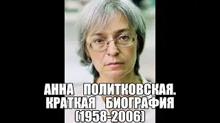 / Краткая биография / - Анна Политковская (HD)  2021