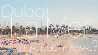 Dubai. La Mer - лучший бесплатный пляж!!! Февраль 2019.