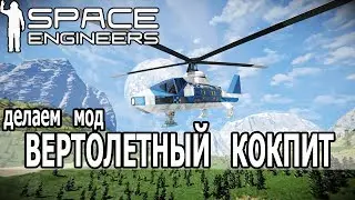 Space Engineers: Создаем мод на вертолетную кабину вместе со Slimeradio. Часть 2.