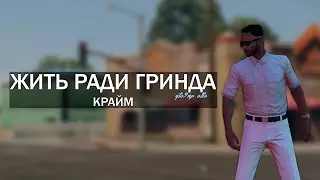 ЖИТЬ РАДИ ГРИНДА | КРАЙМ | #2 | GTA5RP | ALTA