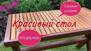 Из Дерева.СТОЛ своими руками. Красивая ДАЧА.