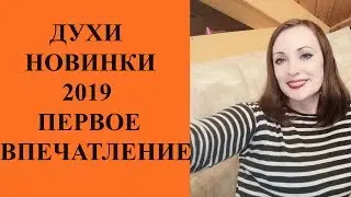ГОРЯЧИЕ НОВИНКИ В ПАРФЮМЕРИИ/ДУХИ 2019 УСПЕХ? ПРОВАЛ?