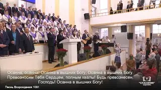 Осанна, осанна! Осанна в вышних Богу / Песня