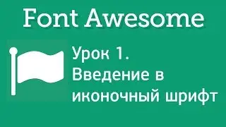 Иконочный шрифт Font Awesome. Введение. Урок 1