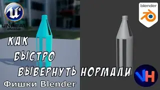 Blender Вывернуть Нормали | Как Вывернуть Нормали в Blender