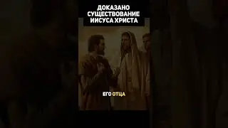 Доказано существование Иисуса Христа