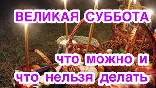 Страстная суббота. Что можно делать и что нельзя делать в великую субботу