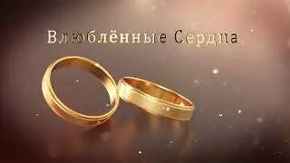 1.2 Свадебные Футажи. Влюблённые Сердца (Золотые Кольца)