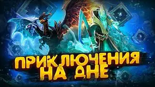 Приключения На Дне - Как Побеждать с Руинерами  | Дота 2 | Dota 2