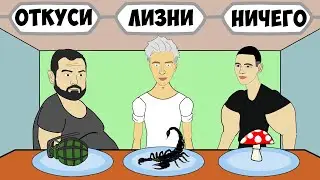 ВЛАД БУМАГА А4 (Анимация) - УКУСИ, ЛИЗНИ, НИЧЕГО (Пародия) ЧЕЛЛЕНДЖ