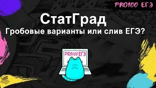 Обзор СтатГрадов ЕГЭ по информатике. Почему их обязательно нужно решать?