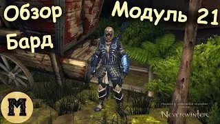 Neverwinter online (Невервинтер) - Обзор барда 1-5лвл | Модуль 21