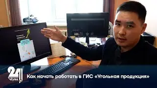Как начать работать в ГИС «Угольная продукция»