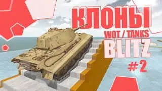 УДАЧНЫЕ КЛОНЫ БЛИЦА 2