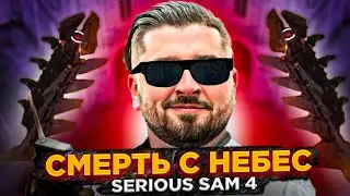 DEATH FROM HEAVEN # 1 ➤ Serious Sam 4: Planet Badass ➤ Maximum difficulty