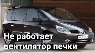 Рено Эспейс 4 где находится вентилятор печки, резисторы вентилятора и блок комфорта. 