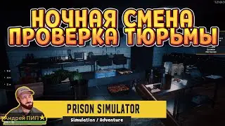 FIRST NIGHT SHIFT (Prison Simulator)