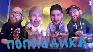 ПОПИЗДИКА №2 [Эльдар Богунов, Александр Набиев, Сергей Сафиулин, Елик Вишня] 