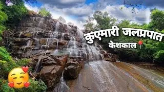 कुयेमारी वॉटरफॉल केशकल 😱😱| Kuyemari Waterfall Keshkal City | Chhattisgarh || Keshkal Tourist Place