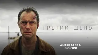 Третий день | The Third Day | Трейлер с Джудом Лоу (2020)