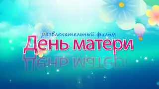 День матери. Футаж