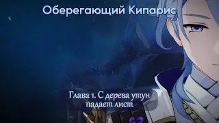 Оберегающий Кипарис. Глава I. С дерева утун падает лист