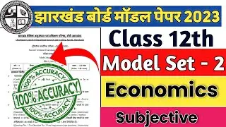 Jac board class 12th economics model paper 2023 | jac board exam 2023 model question paper | 