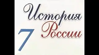 § 23  (25)  Под рукой  российского государя: вхождение земель Войска Запорожского в состав России