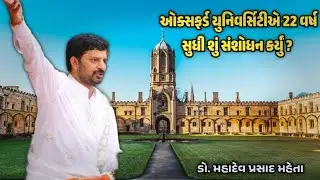 ઓક્સફર્ડ યુનિવર્સિટીએ 22 વર્ષ સુધી શું સંશોધન કર્યું ? | Dr. Mahadev Prasad Maheta