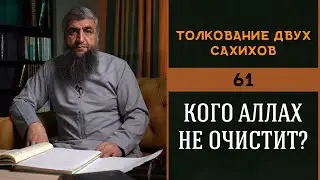 Толкование двух сахихов 61 - Кого Аллах не очистит?