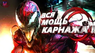 Да будет Карнаж: Вся мощь и способности абсолютной Резни! Веном 2