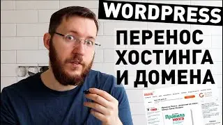 Как перенести сайт на другой хостинг? Перенос сайта Wordpress, настройка домена