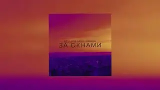 BEZLICH FEAT. КАБАН - ЗА ОКНАМИ