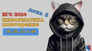 Повторение |19, 20, 21, 24 задание | ЕГЭ ИНФОРМАТИКА 2024