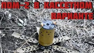Запуск и установка ПОМ-2 в кассетном варианте. Батальон им.Карбышева.