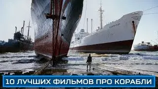 10 Лучших фильмов про корабли