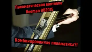 Пневматическая винтовка Beeman DB2015. Комбинированная пневматика?! 