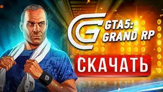 ✌ Как установить ГТА 5 РП на ПК 💥 ГДЕ СКАЧАТЬ РП ⚡ Зарегистрироваться в GRAND RP