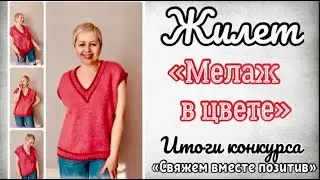 ГОТОВАЯ РАБОТА-ЖИЛЕТ/ПРОЦЕСС-НОВАЯ"ВЕРТИКАЛЬ-ПОЛО"/ИТОГИ КОНКУРСА - #свяжем_вместе_позитив