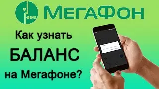 Как узнать баланс на Мегафоне?