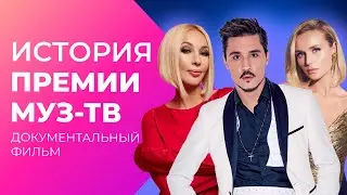 История ПРЕМИИ МУЗ-ТВ. Как это было? | Документальный фильм