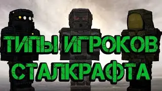 Сталкрафт 5 ТИПОВ ИГРОКОВ #2