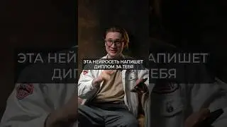 Нейросеть для написания дипломов и курсовых #chatgpt #gpt #польза #диплом #курсовая