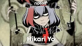 Kikuo [Hikari Yo] русский кавер от NotADub